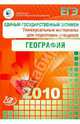 Единый государственный экзамен 2010. География. Универсальные материалы для подготовки, Барабанов Вадим Владимирович, Амбарцумова Элеонора Мкртычевна, Дюкова С.Е. 