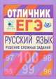 Материалы для углубленной подготовки учащихся к ЕГЭ-2010. Отличник ЕГЭ. Русский язык. Решение сложных заданий, Цыбулько Ирина Петровна, Гостева Юлия Николаевна, Васильевых Ирина Павловна, Курятова В. М. 