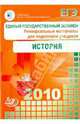 Учебно-тренировочные материалы для подготовки к ЕГЭ 2010. История. Универсальные, Гевуркова Е.А. 