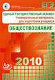Учебно-тренировочные материалы для подготовки к ЕГЭ 2010. Обществознание. Универсальные, Рутковская Елена Лазаревна 