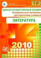 Единый государственный экзамен 2010. Литература. Универсальные материалы для подготовки учащихся, Зинин С.А. 
