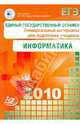 Единый государственный экзамен 2010. Информатика. Универсальные материалы для подготовки, Крылов С.С. 