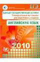 Единый государственный экзамен 2010. Английский язык. Универсальные материалы для подгот. учащихся, Вербицкая М.В. 