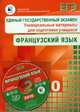 Единый государственный экзамен 2010. Французский язык. Универсальные материалы для подгот. учащихся, Фоменко Т.М. 
