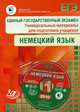 Единый государственный экзамен 2010. Немецкий язык. Универсальные материалы для подготовки учащихся, Соловова Е.Н. 