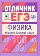 Материалы для углубленной подготовки учащихся к ЕГЭ-2010. Отличник ЕГЭ. Физика, Якута Алексей Александрович, Вишнякова Екатерина Анатольевна, Макаров Владимир Анатольевич, Семенов Михаил Владимирович, Черепецкая Елена Борисовна, Чесноков Сергей Сергеевич 
