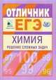 Химия. Решение сложных задач. Материалы для углубленной подготовки учащихся к ЕГЭ-2010, Каверина Аделаида Александровна, Медведев Юрий Николаевич, Добротин Дмитрий Юрьевич, Корощенко Антонина Степановна, Снастина Марина Геннадьевна 