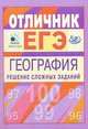 Материалы для углубленной подготовки учащихся к ЕГЭ-2010. Отличник ЕГЭ. География, Амбарцумова Элеонора Мкртычевна, Дюкова Светлана Евгеньевна, Пятунин Владимир Борисович 