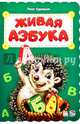 Живая азбука, Курмашев Ринат Феритович 