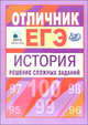 Материалы для углубленной подготовки учащихся к ЕГЭ-2010. Отличник ЕГЭ. История, Гевуркова Елена Алексеевна, Соловьев Ян Валерьевич, Ларина Лидия Ивановна 