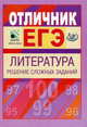 Материалы для углубленной подготовки учащихся к ЕГЭ-2010. Отличник ЕГЭ. Литература, Марьина Ольга Борисовна, Попова Н. А. 