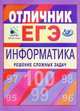 Материалы для углубленной подготовки учащихся к ЕГЭ-2010. Отличник ЕГЭ. Информатика. Решение сложных задач, Крылов Сергей Сергеевич, Ушаков Денис Михайлович 