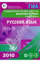 Государственная итоговая аттестация выпускников 9 кл. в нов. форме. Русский язык.2010, Александров Владимир Николаевич, Пучкова Лидия Ивановна, Цыбулько Ирина Петровна, Соловьева Т.В. 