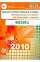 Единый государственный экзамен 2010. Физика. Универсальные материалы для подготовки учащихся, Демидова Марина Юрьевна, Орлов Владимир Александрович, Ханнанов Наиль Кутдусович, Никифоров Геннадий Гершкович 