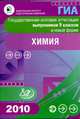 Государственная итоговая аттестация выпускников 9 классов в новой форме. Химия. 2010, Добротин Д. Ю., Гурченко Леонид Александрович, Гончарук О. Ю. 