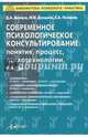 Современное психологическое консультирование. Понятия, процесс, психотехнологии, виды, Донцов Дмитрий Александрович, Донцова Маргарита Валерьевна, Поляков Евгений Анатольевич 