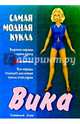 Самая модная кукла. Вика, 