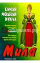 Самая модная кукла. Мила, 