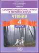 Сборник проверочных работ в тестовой форме. Чтение, диагностика читательской компетентности. 4 класс, Долгова О. В., Татур А. О., Маркова С. Д. 