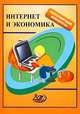 Интернет и экономика. Учебное пособие, Н. Н. Думная, Н. Х. Вафина, А. С. Генкин, А. В. Муравьева 