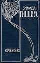 Собрание сочинений. Том 9. Дневники 1919 - 1941. Из публицистики 1907 - 1917 гг., Гиппиус Зинаида Николаевна 