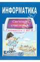 Информатика. Готовимся к ЕГЭ. Системы счисления, Крылов Сергей Сергеевич 