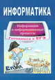 Информатика. Готовимся к ЕГЭ. Информационные и телекоммуникационные технологии, Крылов Сергей Сергеевич 