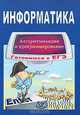 Информатика. Алгоритмизация и программирование. Готовимся к ЕГЭ, Крылов Сергей Сергеевич 