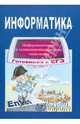 Информатика. Готовимся к ЕГЭ. Информационные и телекоммуникационные технологии, Крылов Сергей Сергеевич 