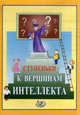 Ступеньки к вершинам интеллекта, Б. Л. Хейфец 