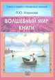 Волшебный мир книги, Л. Ю. Хорькова 