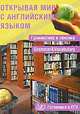 Открывая мир с английским языком. Грамматика и лексика = Grammar & Vocabulary. Готовимся к ЕГЭ, С. А. Юнева 