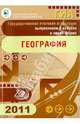 Государственная итоговая аттестация выпускников 9 классов в новой форме. География. 2011, Барабанов В. В., Шилина И.Б., Кузнецов А. П. 