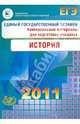 Единый государственный экзамен 2011. История. Универсальные материалы для подготовки учащихся, Гевуркова Елена Алексеевна, Соловьев Ян Валерьевич, Егорова В.И., Ларина Л.И. 