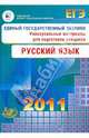 Единый государственный экзамен 2011. Русский язык. Универсальные материалы для подготовки учащихся, Капинос Валентина Ивановна, Пучкова Лидия Ивановна, Цыбулько Ирина Петровна 