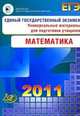 Единый государственный экзамен 2011. Математика. Универсальные материалы для подготовки учащихся, Семенова А. Л., Ященко Иван Валериевич 