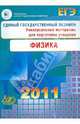 Единый государственный экзамен 2011. Физика. Универсальные материалы для подготовки учащихся, Никифоров Геннадий Гершкович, Орлов Владимир Александрович, Ханнанов Наиль Кутдусович, Демидова Марина Юрьевна 