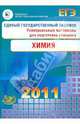 ЕГЭ 2011. Химия. Универсальные материалы для подготовки учащихся, Каверина Аделаида Александровна, Медведев Юрий Николаевич, Корощенко Антонина Степановна 