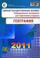 Единый государственный экзамен 2011. География. Универсальные материалы для подготовки учащихся, Барабанов В. В., Амбарцумова Элеонора Мкртычевна, Дюкова С.Е. 