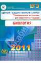 Единый государственный экзамен 2011. Биология. Универсальные материалы для подготовки учащихся, Калинова Галина Серафимовна, Резникова Вера Зиновьевна, Мягкова А.Н. 