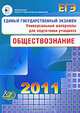Единый государственный экзамен 2011. Обществознание. Универсальные материалы для подготовки учащихся, Рутковская Елена Лазаревна 