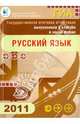Государственная итоговая аттестация выпускников 9 классов в новой форме. Русский язык. 2011, Цыбулько Ирина Петровна, Пучкова Лидия Ивановна, Соловьева Т.В., Александров Владимир Николаевич 