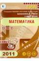 Государственная итоговая аттестация выпускников 9 классов в новой форме. Математика. 2011, Кузнецова Людмила Викторовна, Бунимович Евгений Абрамович, Суворова Светлана Борисовна 