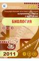 Государственная итоговая аттестация выпускников 9 классов в новой форме. Биология. 2011, Теремов Александр Валентинович, Рохлов Валериан Сергеевич, Лернер Г.И., Трофимов С.Б. 