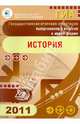 Государственная итоговая аттестация выпускников 9 классов в новой форме. История. 2011, Гевуркова Елена Алексеевна, Биберина Алина Викторовна, Пчелов Евгений Владимирович, Фадеева Д. А. 