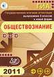 Государственная итоговая аттестация выпускников 9 классов в новой форме. Обществознание. 2011, Котова Ольга Алексеевна, Лискова Татьяна Евгеньевна 
