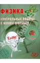 Физика. 10 класс. Контрольные работы в новом формате, Годова И. В. 