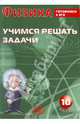 Физика. 10 класс. Учимся решать задачи. Готовимся к ЕГЭ, Антонина Лукьянова 