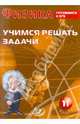 Физика. 11 класс. Учимся решать задачи. Готовимся к ЕГЭ, Антонина Лукьянова 