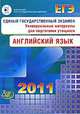ЕГЭ 2011. Английский язык. Универсальные материалы для подготовки учащихся (+ CD-ROM), Вербицкая Мария Валерьевна 